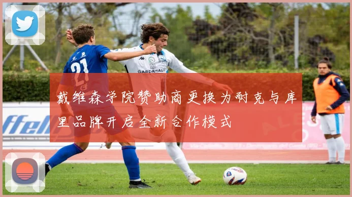 戴维森学院赞助商更换为耐克与库里品牌开启全新合作模式