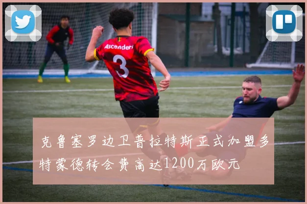 克鲁塞罗边卫普拉特斯正式加盟多特蒙德转会费高达1200万欧元