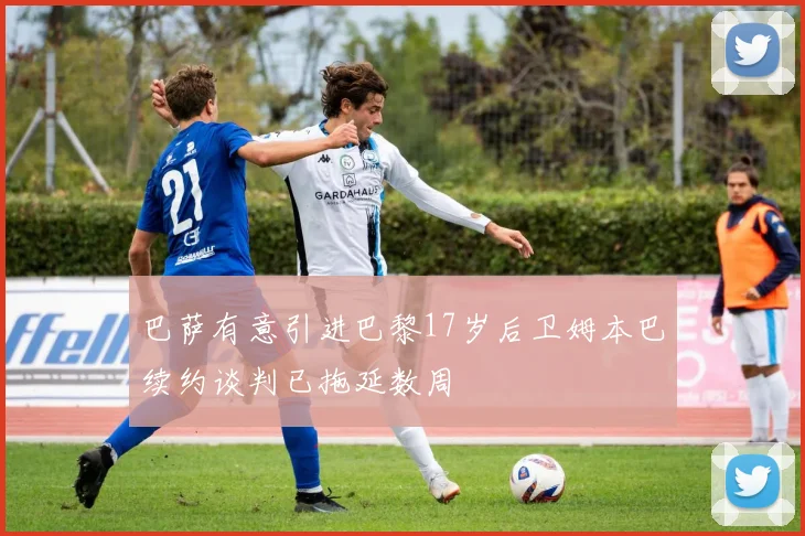巴萨有意引进巴黎17岁后卫姆本巴续约谈判已拖延数周